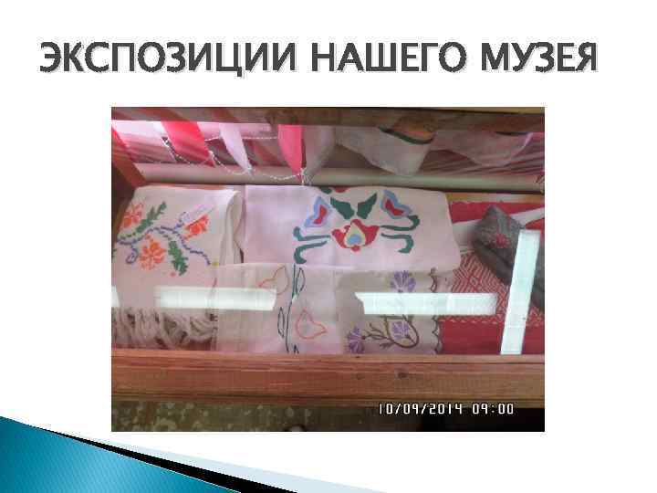 ЭКСПОЗИЦИИ НАШЕГО МУЗЕЯ 