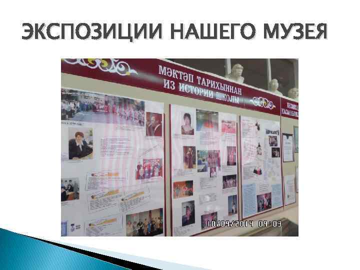 ЭКСПОЗИЦИИ НАШЕГО МУЗЕЯ 