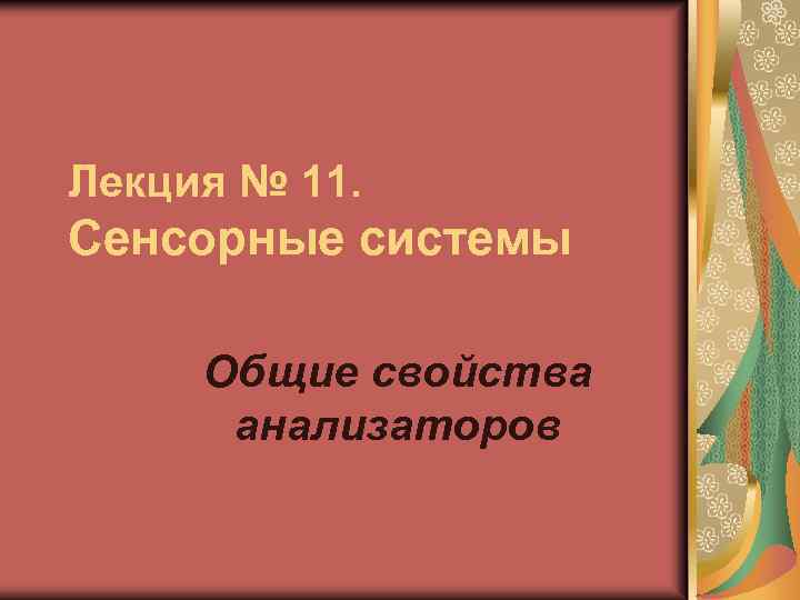 Лекция № 11. Сенсорные системы Общие свойства анализаторов 