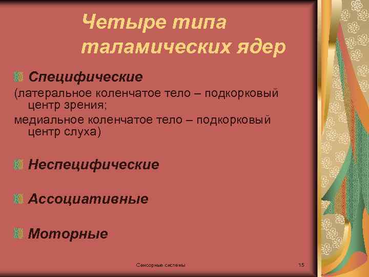 Четыре типа таламических ядер Специфические (латеральное коленчатое тело – подкорковый центр зрения; медиальное коленчатое