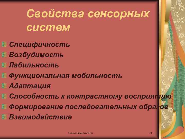 Свойства сенсорных систем Специфичность Возбудимость Лабильность Функциональная мобильность Адаптация Способность к контрастному восприятию Формирование