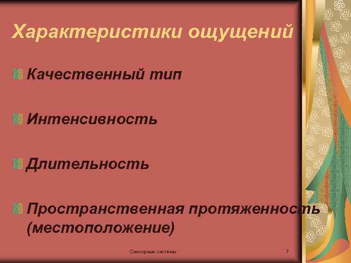 Характеристики ощущений Качественный тип Интенсивность Длительность Пространственная протяженность (местоположение) Сенсорные системы 7 