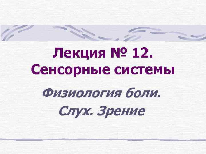 Лекция № 12. Сенсорные системы Физиология боли. Слух. Зрение 