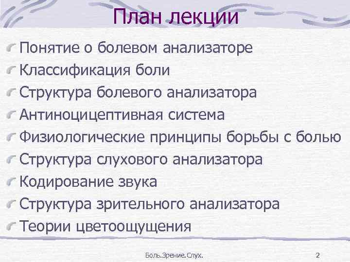 План лекции Понятие о болевом анализаторе Классификация боли Структура болевого анализатора Антиноцицептивная система Физиологические