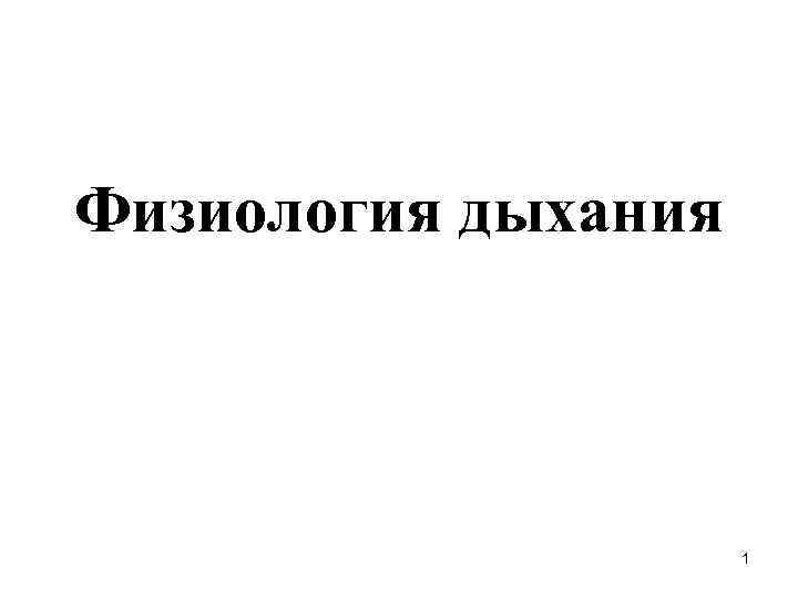 Физиология дыхания 1 