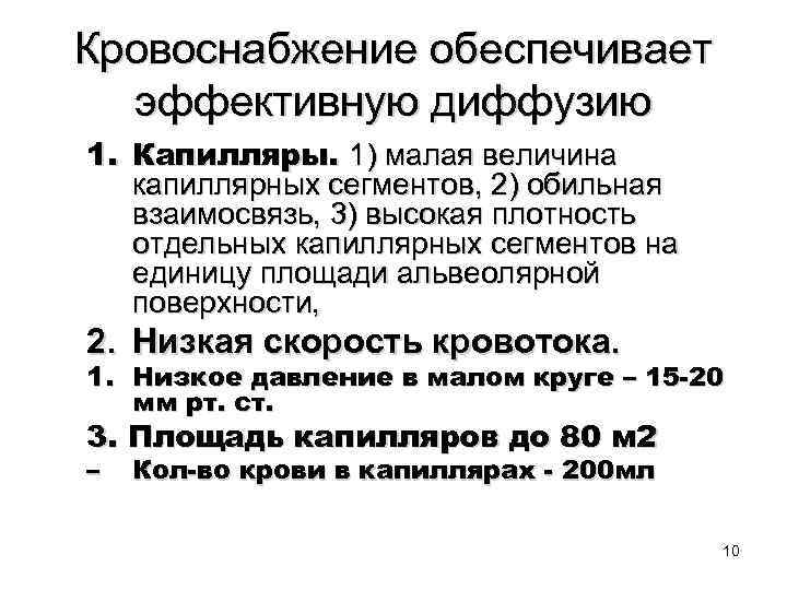 Кровоснабжение обеспечивает эффективную диффузию 1. Капилляры. 1) малая величина капиллярных сегментов, 2) обильная взаимосвязь,