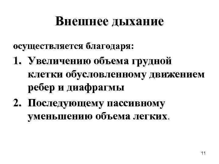 Внешнее дыхание осуществляется благодаря: 1. Увеличению объема грудной клетки обусловленному движением ребер и диафрагмы