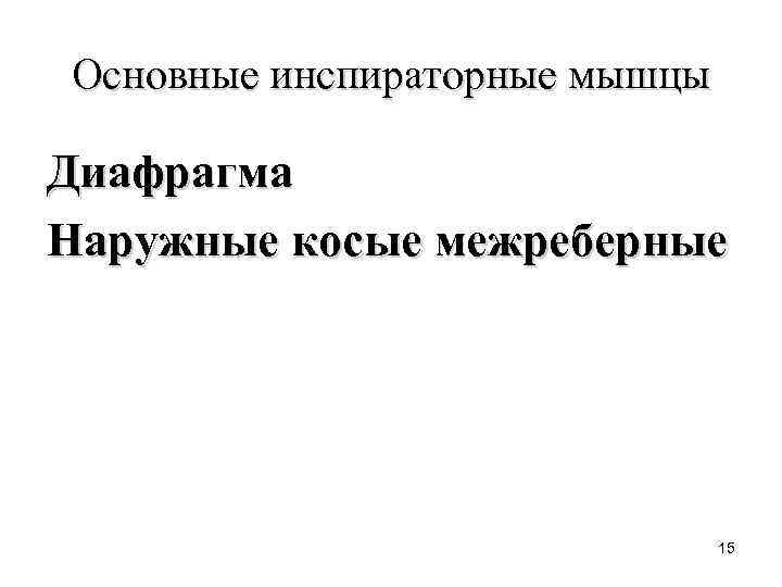 Основные инспираторные мышцы Диафрагма Наружные косые межреберные 15 