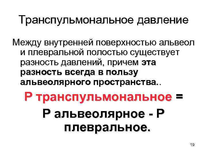 Транспульмональное давление Между внутренней поверхностью альвеол и плевральной полостью существует разность давлений, причем эта