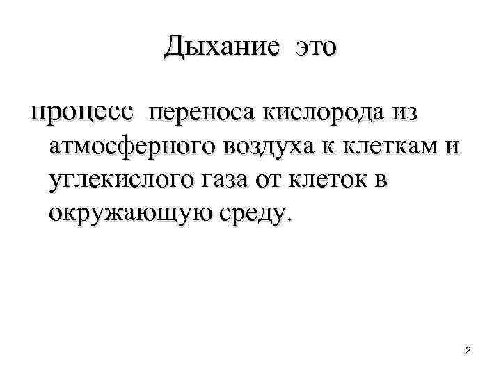 Дыхание это процесс переноса кислорода из атмосферного воздуха к клеткам и углекислого газа от
