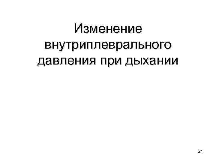 Изменение внутриплеврального давления при дыхании 21 