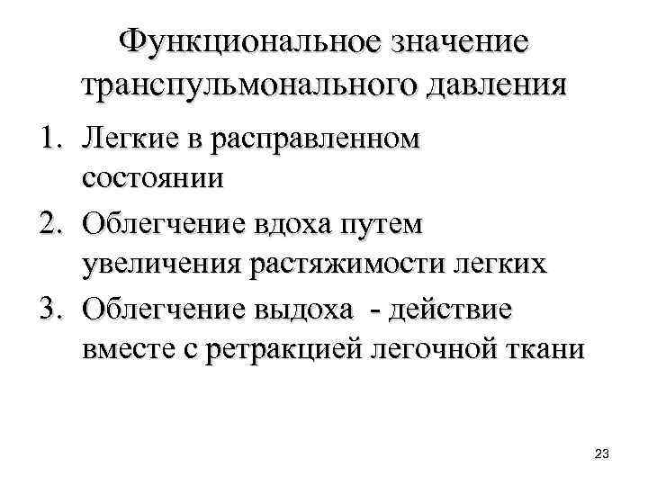 Значение легких. Функциональное значение лёгких. Значение легких кратко. Значение транспульмонального давления. Транспульмональное давление значение.