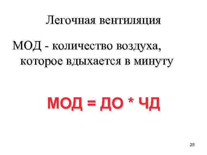 Легочная вентиляция МОД количество воздуха, которое вдыхается в минуту МОД = ДО * ЧД