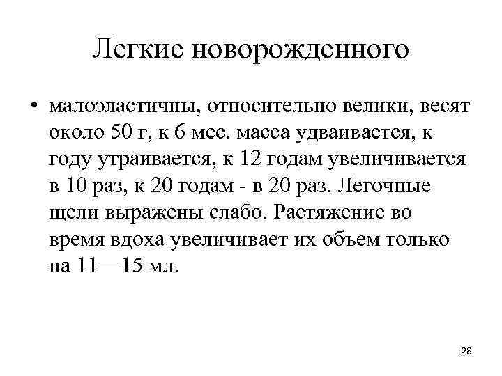 Легкие новорожденного • малоэластичны, относительно велики, весят около 50 г, к 6 мес. масса