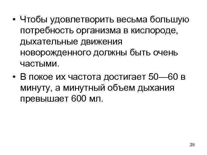  • Чтобы удовлетворить весьма большую потребность организма в кислороде, дыхательные движения новорожденного должны