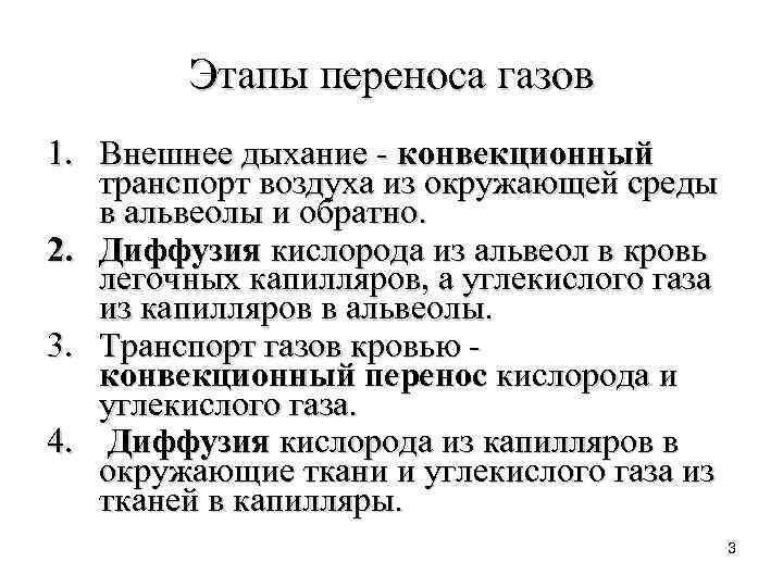 Дыхание транспорт газов. Этапы дыхания транспорт газов. Этапы переноса газов. Конвекционный и диффузионный транспорт в переносе дыхательных газов. Этапы опосредованного дыхания.