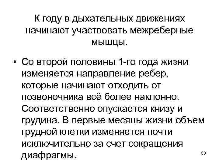 К году в дыхательных движениях начинают участвовать межреберные мышцы. • Со второй половины 1