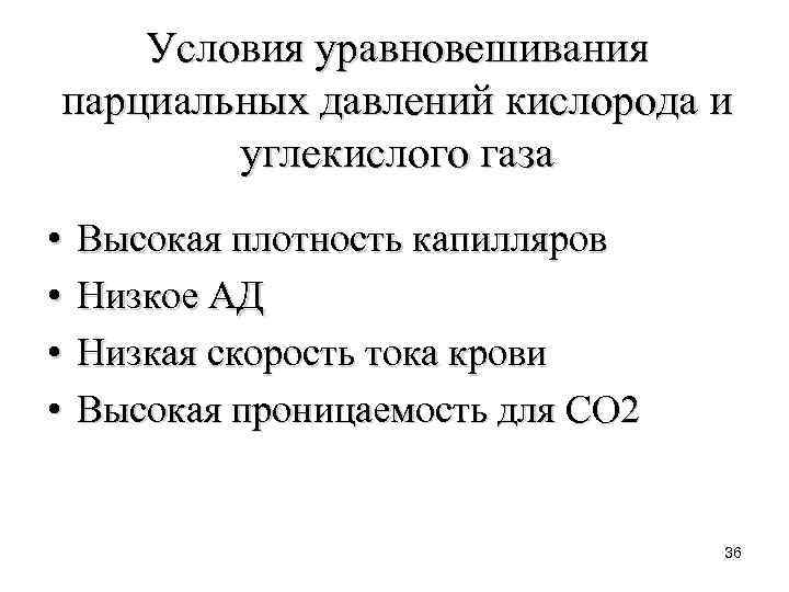 Условия уравновешивания парциальных давлений кислорода и углекислого газа • • Высокая плотность капилляров Низкое