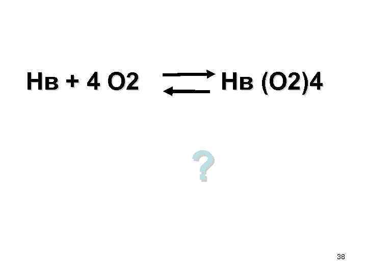 Нв + 4 О 2 Нв (О 2)4 ? 38 