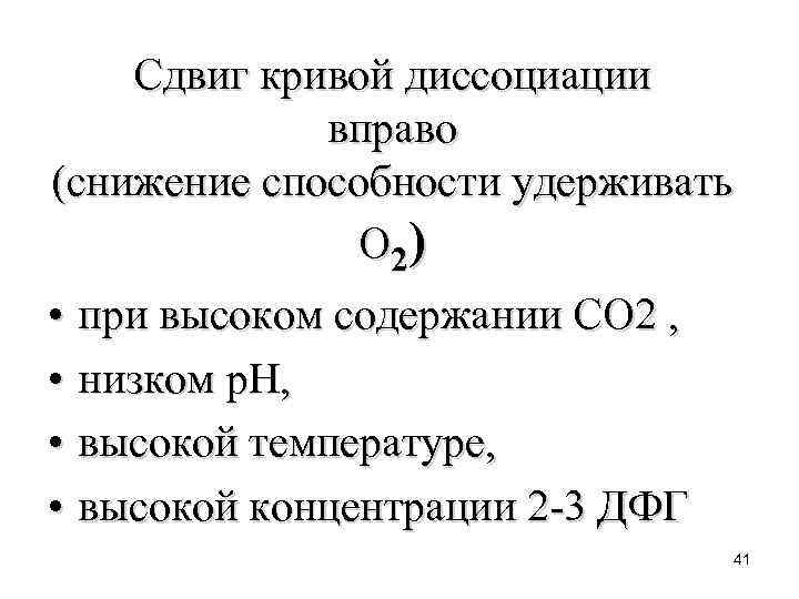 Сдвиг кривой диссоциации вправо (снижение способности удерживать О 2) • при высоком содержании СО
