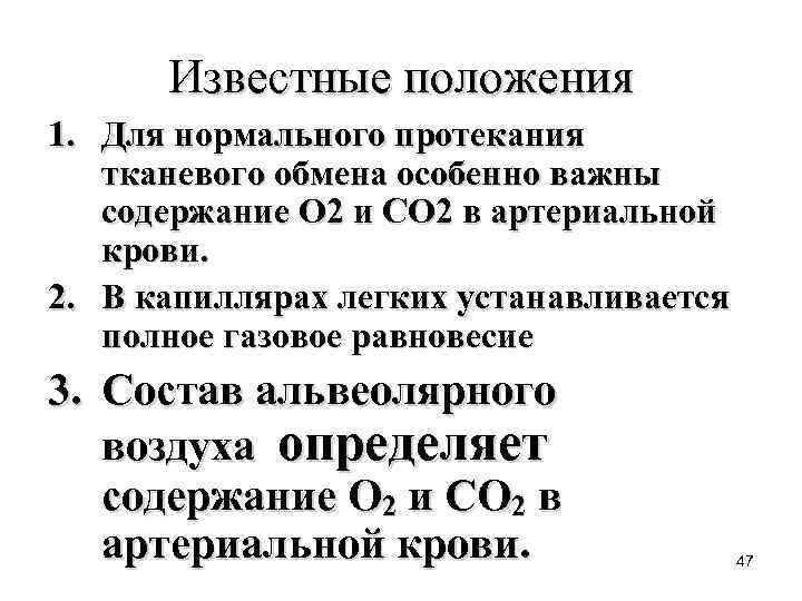 Известные положения 1. Для нормального протекания тканевого обмена особенно важны содержание О 2 и
