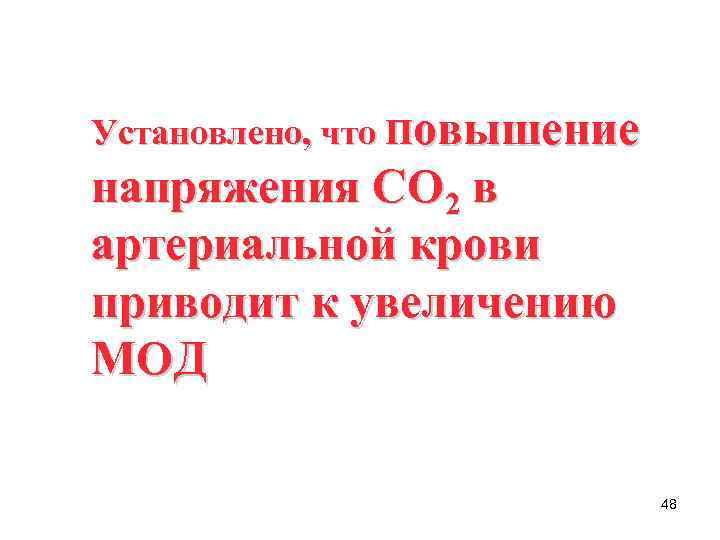 Установлено, что Повышение напряжения СО 2 в артериальной крови приводит к увеличению МОД 48