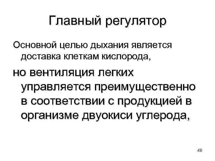 Главный регулятор Основной целью дыхания является доставка клеткам кислорода, но вентиляция легких управляется преимущественно