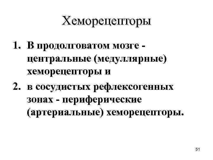 Хеморецепторы 1. В продолговатом мозге центральные (медуллярные) хеморецепторы и 2. в сосудистых рефлексогенных зонах