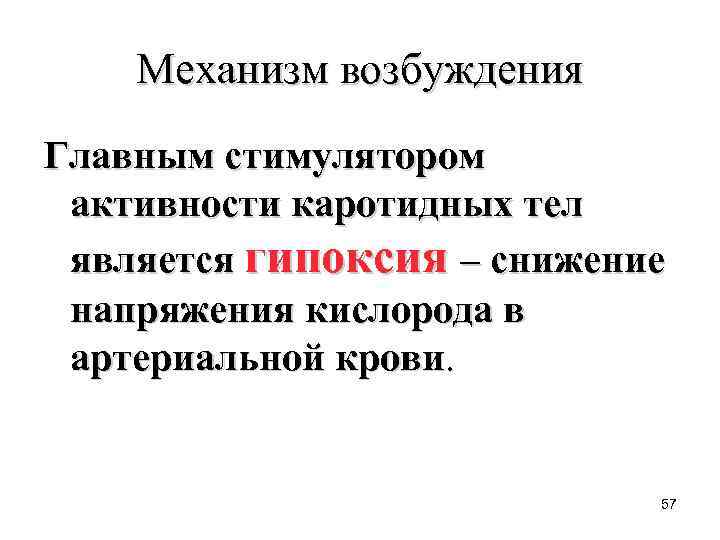 Механизм возбуждения Главным стимулятором активности каротидных тел является гипоксия – снижение напряжения кислорода в