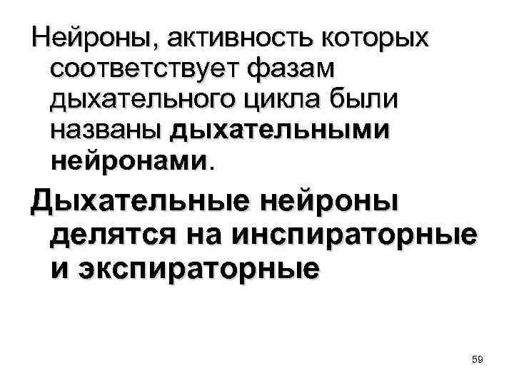 Нейроны, активность которых соответствует фазам дыхательного цикла были названы дыхательными нейронами. Дыхательные нейроны делятся