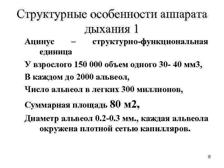 Структурные особенности аппарата дыхания 1 Ацинус – структурно-функциональная единица У взрослого 150 000 объем