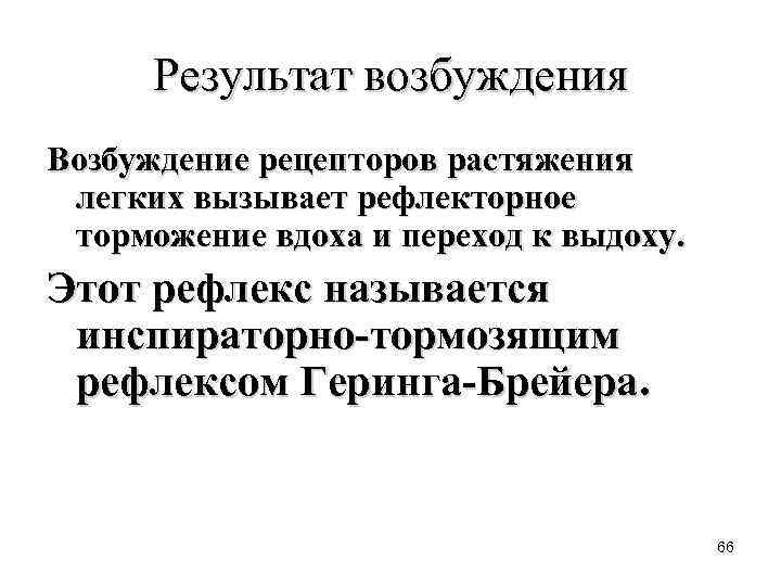 Результат возбуждения Возбуждение рецепторов растяжения легких вызывает рефлекторное торможение вдоха и переход к выдоху.
