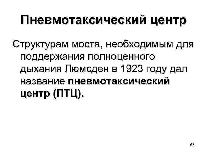 Пневмотаксический центр Структурам моста, необходимым для поддержания полноценного дыхания Люмсден в 1923 году дал