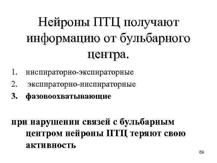 Нейроны ПТЦ получают информацию от бульбарного центра. 1. инспираторно экспираторные 2. экспираторно инспираторные 3.