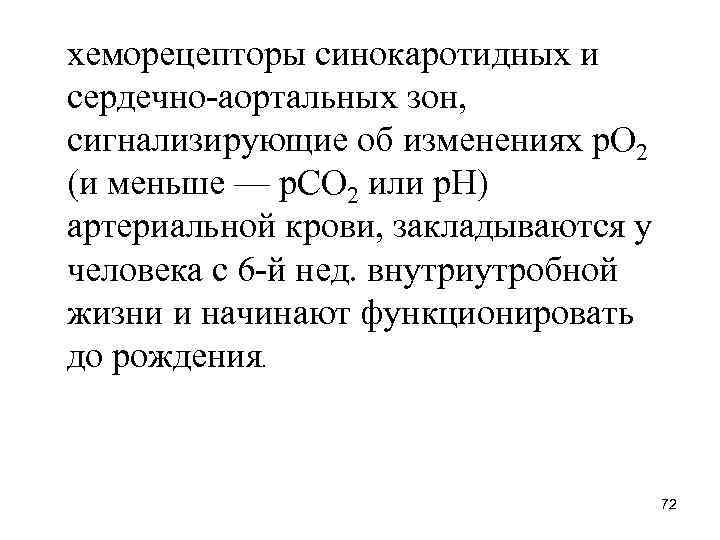 хеморецепторы синокаротидных и сердечно аортальных зон, сигнализирующие об изменениях р. О 2 (и меньше