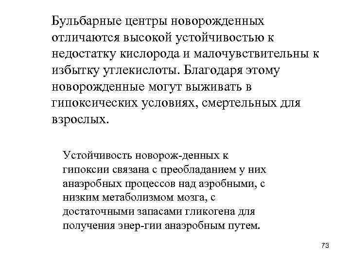 Бульбарные центры новорожденных отличаются высокой устойчивостью к недостатку кислорода и малочувствительны к избытку углекислоты.