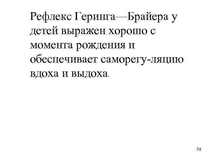 Рефлекс Геринга—Брайера у детей выражен хорошо с момента рождения и обеспечивает саморегу ляцию вдоха