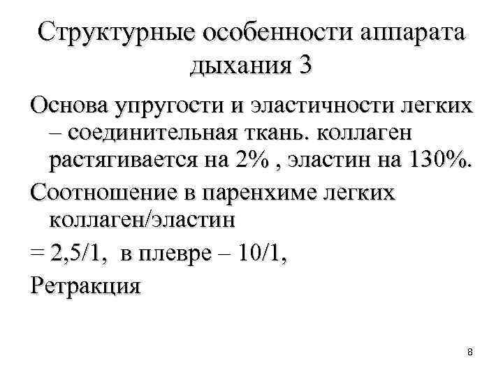 Структурные особенности аппарата дыхания 3 Основа упругости и эластичности легких – соединительная ткань. коллаген