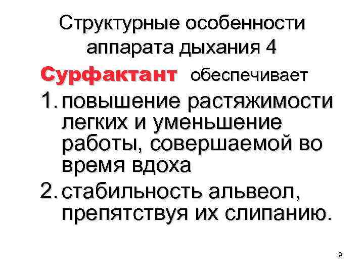 Структурные особенности аппарата дыхания 4 Сурфактант обеспечивает 1. повышение растяжимости легких и уменьшение работы,