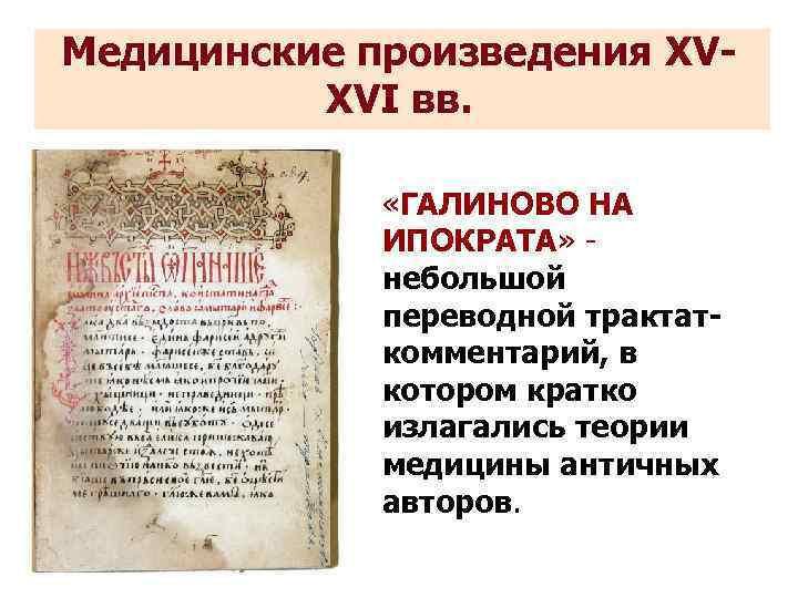 Медицинские произведения XVXVI вв. «ГАЛИНОВО НА ИПОКРАТА» - небольшой переводной трактаткомментарий, в котором кратко