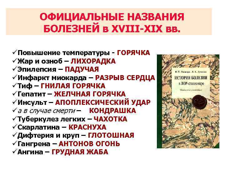 ОФИЦИАЛЬНЫЕ НАЗВАНИЯ БОЛЕЗНЕЙ в XVIII-XIX вв. üПовышение температуры - ГОРЯЧКА üЖар и озноб –