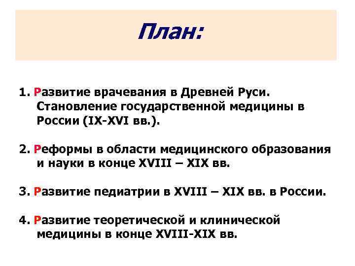 План: 1. Развитие врачевания в Древней Руси. Становление государственной медицины в России (IX-XVI вв.