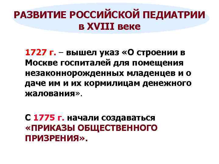 РАЗВИТИЕ РОССИЙСКОЙ ПЕДИАТРИИ в XVIII веке 1727 г. – вышел указ «О строении в