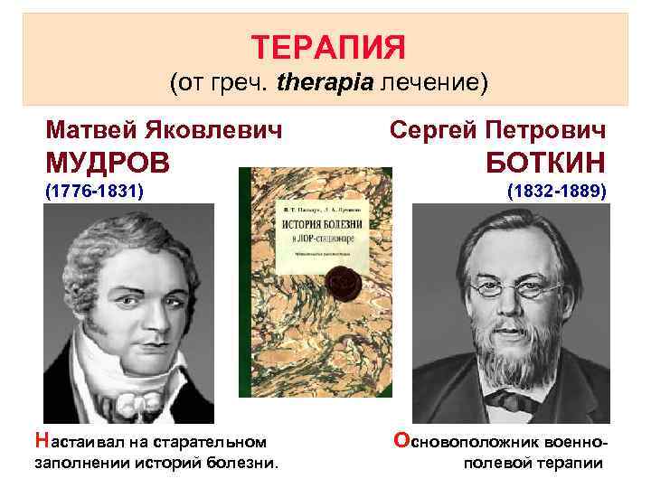 ТЕРАПИЯ (от греч. therapia лечение) Матвей Яковлевич МУДРОВ (1776 -1831) Настаивал на старательном заполнении