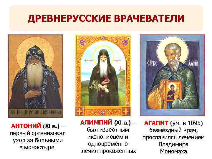 ДРЕВНЕРУССКИЕ ВРАЧЕВАТЕЛИ АНТОНИЙ (XI в. ) – первый организовал уход за больными в монастыре.