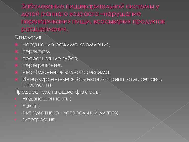 Заболевание пищеварительной системы у детей раннего возраста –нарушение переваривания пищи, всасывания продуктов расщепления. Этиология