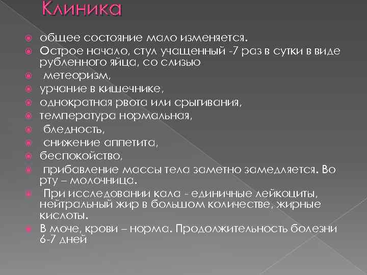 Клиника общее состояние мало изменяется. Острое начало, стул учащенный -7 раз в сутки в