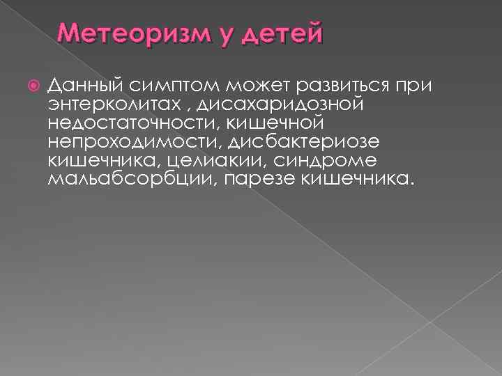 Причины газообразования у детей. Легкость возникновения метеоризма у детей обусловлена. Метеоризм алгоритм. Избыточное газообразование у детей. Этиология метеоризма.