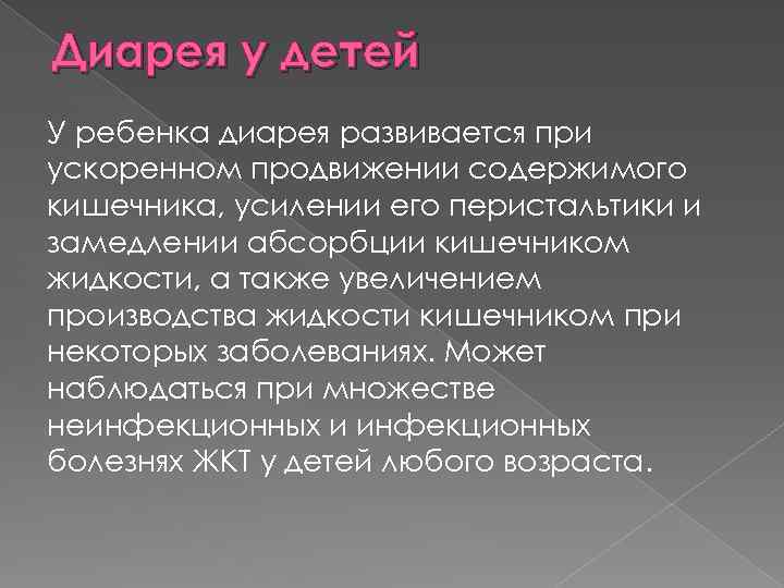 Диарея у детей У ребенка диарея развивается при ускоренном продвижении содержимого кишечника, усилении его