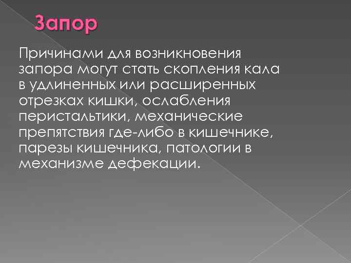 Запор Причинами для возникновения запора могут стать скопления кала в удлиненных или расширенных отрезках